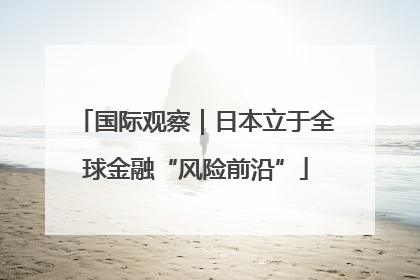 国际观察｜日本立于全球金融“风险前沿”